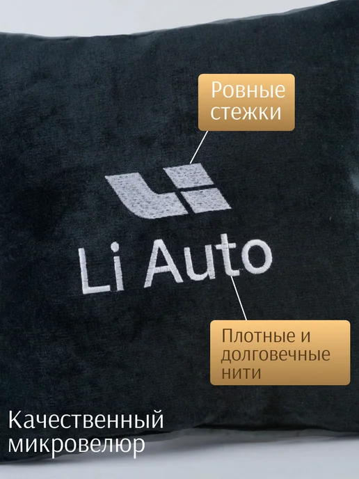 Dekos Подушка в машину с вышивкой для Li Auto, черный, фото 2