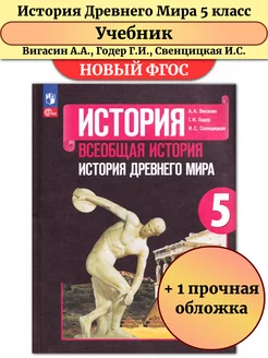 История древнего мира 5 класс Учебник Вигасин А.А Просвещение 214063997 купить за 1 267 ₽ в интернет-магазине Wildberries