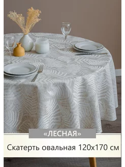 Скатерть тканевая овальная 120х170 см, лен Listelle collection 214064252 купить за 1 487 ₽ в интернет-магазине Wildberries