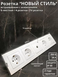 4 розетки с заземлением и TV розетка НОВЫЙ СТИЛЬ Bylectrica 214064478 купить за 1 185 ₽ в интернет-магазине Wildberries