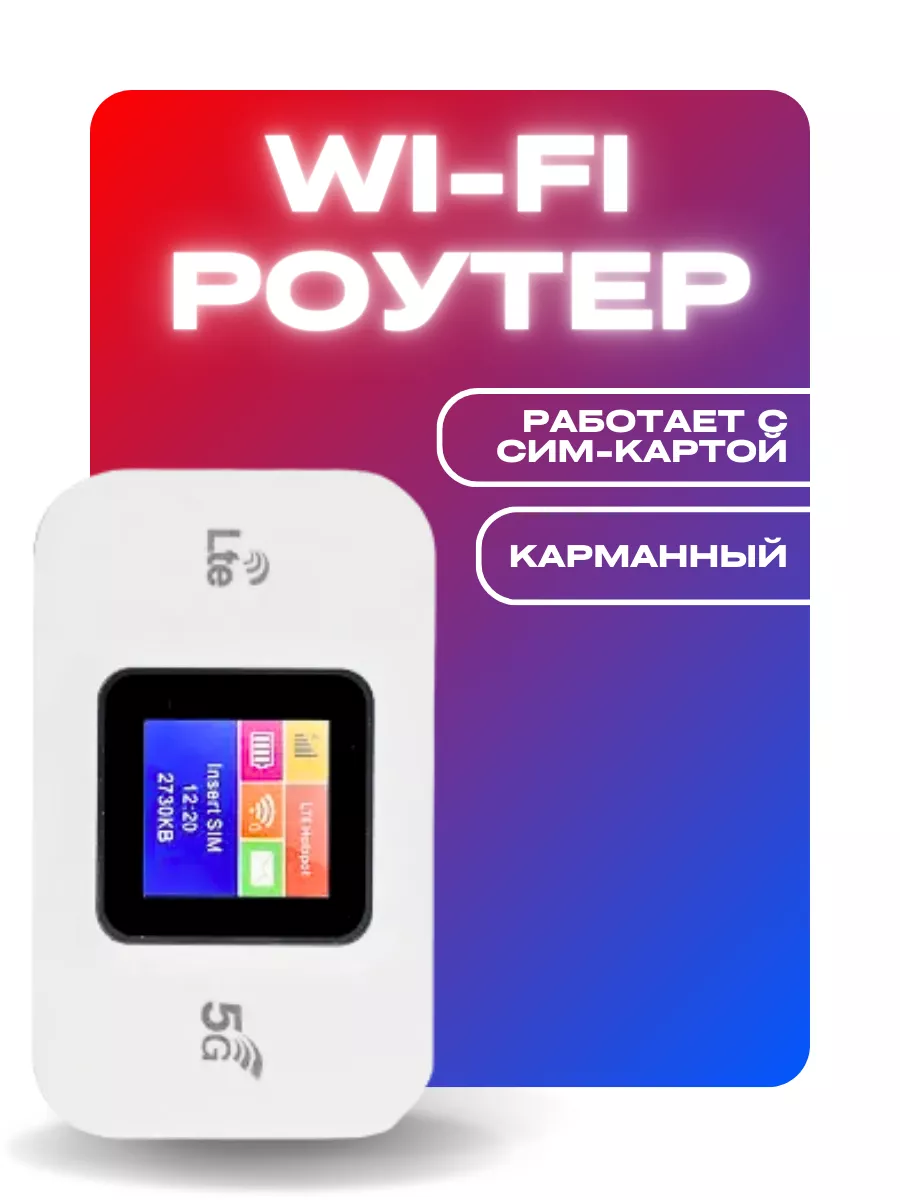 Карманный модем роутер с сим картой 5G WI-FI,