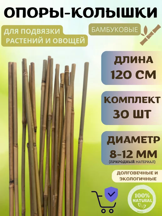 Бамбук Колышки опоры для растений и цветов 120см, 30шт, 30 шт