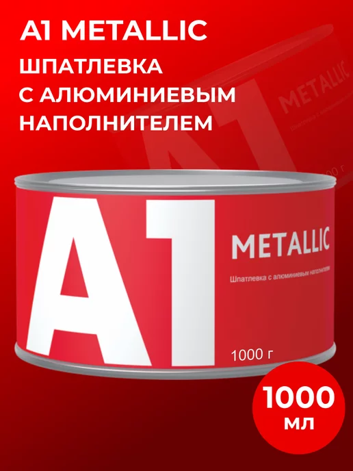 А1. Шпатлевка c алюминиевым наполнителем METALLIC 1000 гр, 1 кг
