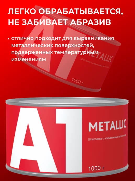 А1. Шпатлевка c алюминиевым наполнителем METALLIC 1000 гр, 1 кг, фото 2