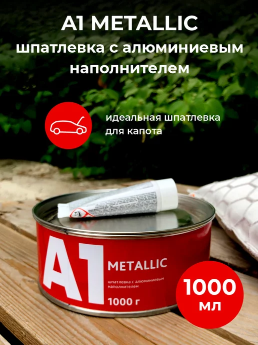 А1. Шпатлевка c алюминиевым наполнителем METALLIC 1000 гр, 1 кг, фото 3