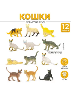 Фигурки Домашние животные Кошки 12 штук Toy