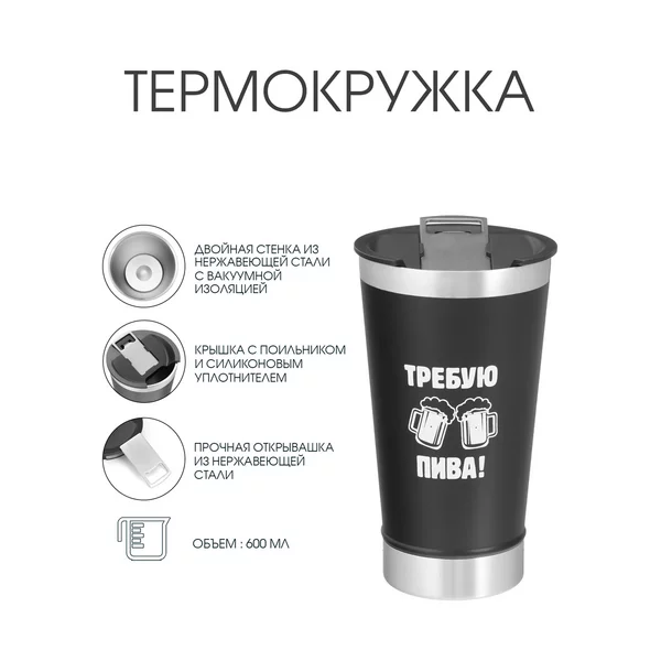 Термокружка, 600 мл, «Требую пива», открывашка