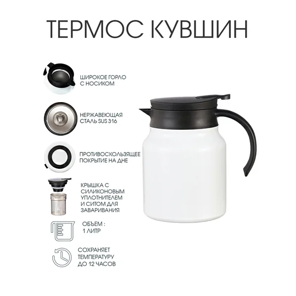 Термос-кофейник, 1 л, с ситечком, сохраняет тепло до 12 ч