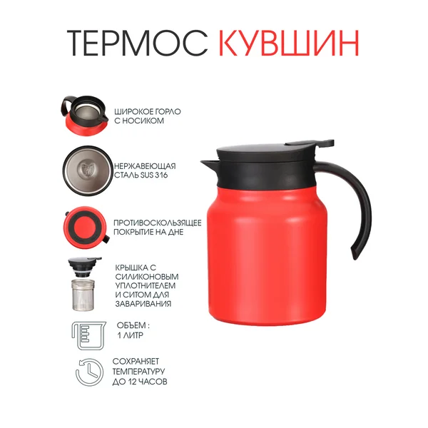 Термос-кофейник, 1 л, с ситечком, сохраняет тепло до 12 ч