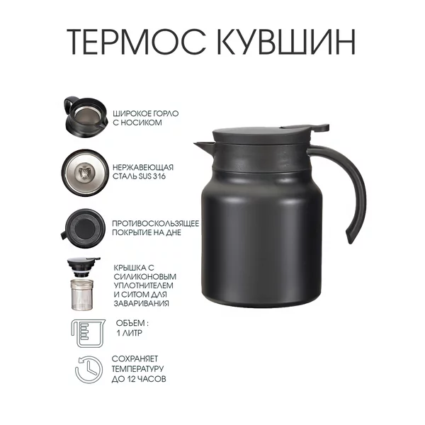 Термос-кувшин, 1 л, с ситечком, сохраняет тепло до 12 ч