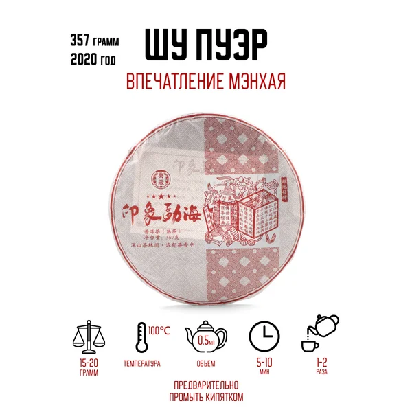 Чай китайский Шу Пуэр 2020 г, Мэнхай, 357 г