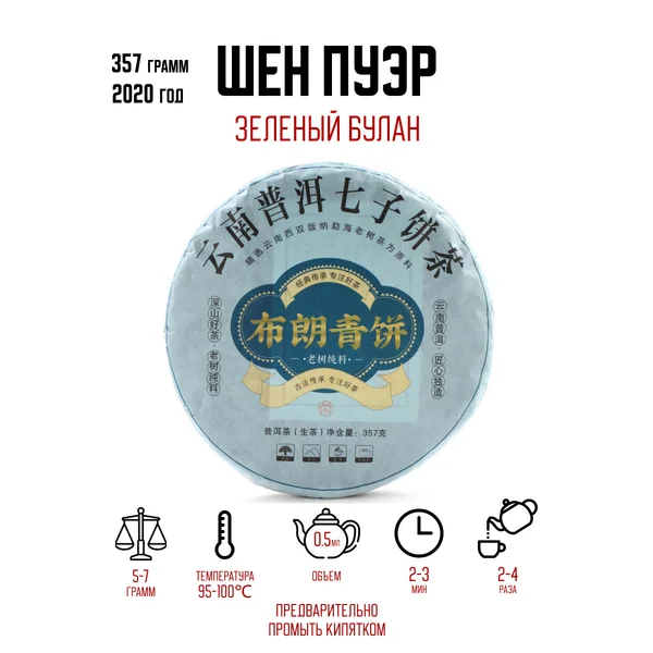 Чай китайский зелёный Шэн Пуэр, 2020 г, Мэнхай, 357 г