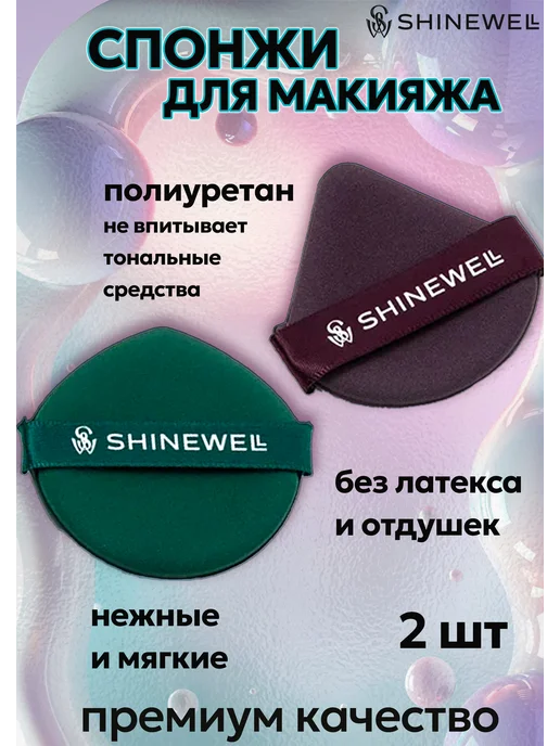 SHINEWELL Спонжи для макияжа и тонального крема, 2 штуки, 2 шт, фото 2