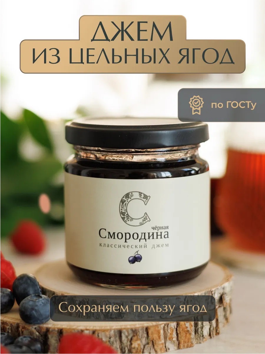 Джем из черной смородины ГОСТ