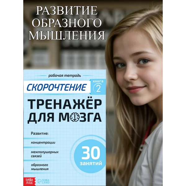 Рабочая тетрадь по скорочтению"Тренажёр для мозга", 44 стр.