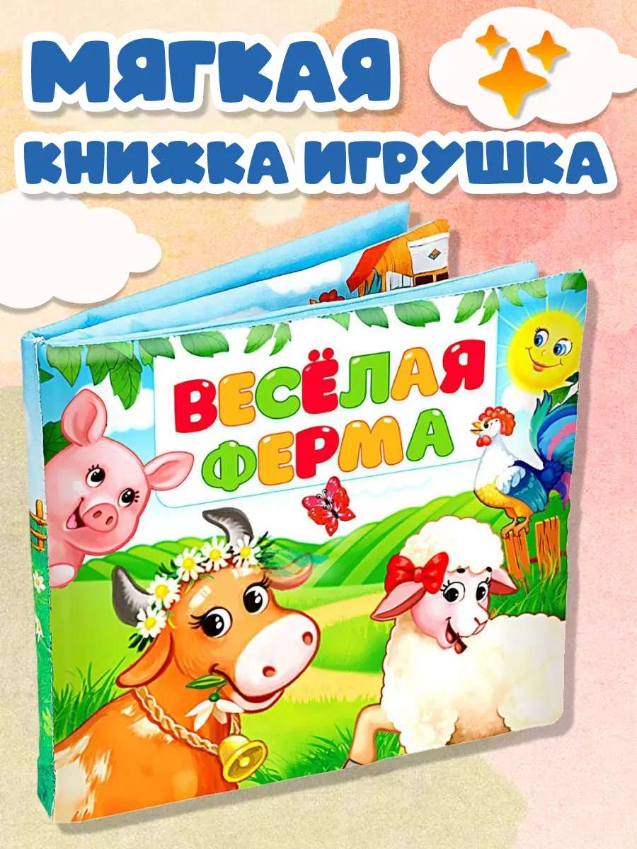 Мягкая книжка игрушка для малышей "Весёлая ферма"