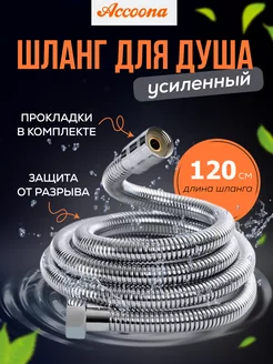 Шланг для гигиенического душа усиленный 1,2м Accoona 214072273 купить за 434 ₽ в интернет-магазине Wildberries