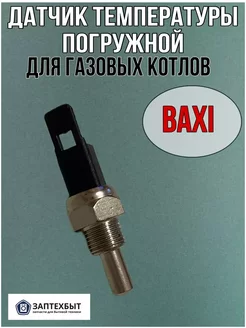 Датчик температура погружной Baxi для газовых котлов ЗапТехБыт 214072376 купить за 294 ₽ в интернет-магазине Wildberries