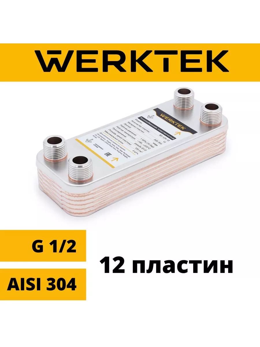 Теплообменник паяный 12 пластин Werktek купить по цене 181 р. в интернет-магазине Wildberries в Беларуси | 214072848