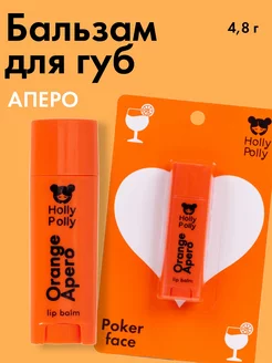 Бальзам для губ Poker Face Orange Apero, 4,8 г Holly Polly 214074501 купить за 170 ₽ в интернет-магазине Wildberries