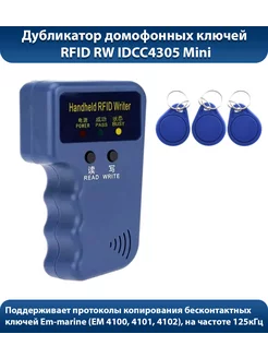 Дубликатор домофонных ключей RW IDCC4305 RFID 214074527 купить за 536 ₽ в интернет-магазине Wildberries