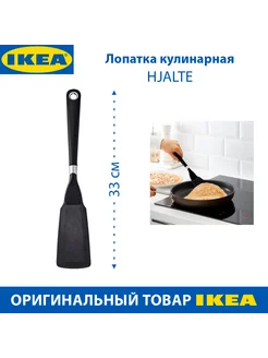 Лопатка кулинарная IKEA - HJALTE, цвет черный, 33 см, 1 шт IKEA 214075418 купить за 774 ₽ в интернет-магазине Wildberries