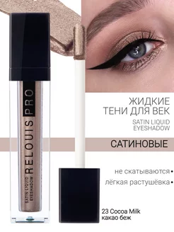 Тени для век жидкие сатиновые Pro Satin Liquid Eyeshadow RELOUIS 214076472 купить за 301 ₽ в интернет-магазине Wildberries