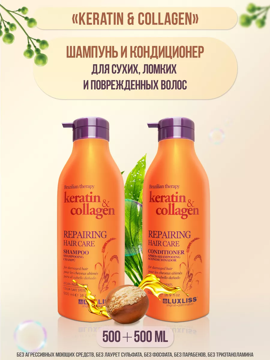 Шампунь и кондиционер для волос «Keratin & collagen»