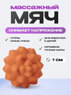 Мячик массажный 7 см, оранжевый FlexMe.pro 214077749 купить за 316 ₽ в интернет-магазине Wildberries