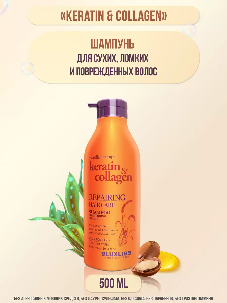 "Keratin & collagen" шампунь для сухих, ломких и поврежденных волос