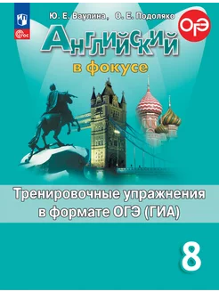 Английский язык 8 класс Тренировочные упр-я Просвещение 214079335 купить за 328 ₽ в интернет-магазине Wildberries