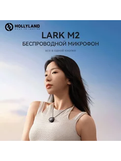 Микрофон Lark M2 Camera Hollyland 214081894 купить за 15 649 ₽ в интернет-магазине Wildberries