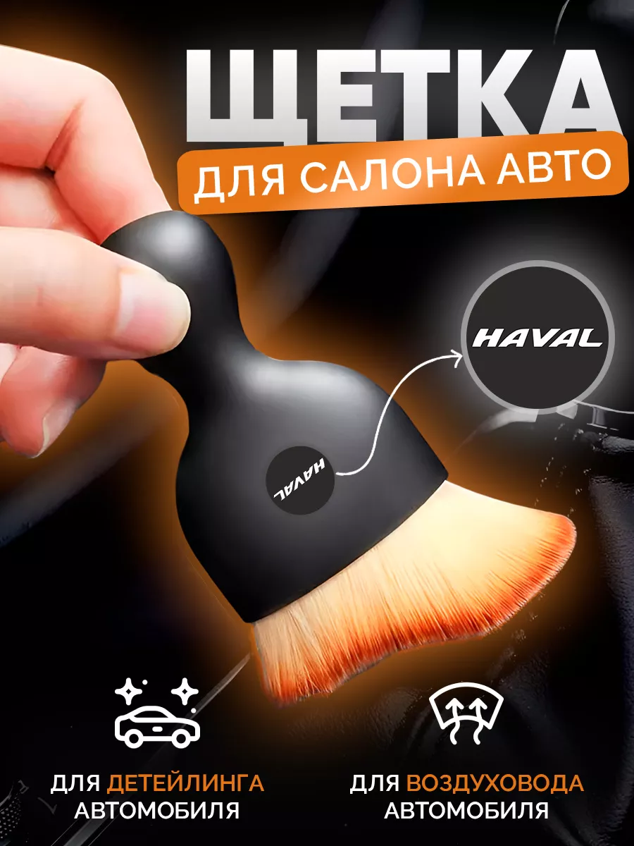 Щетка для салона авто Haval...