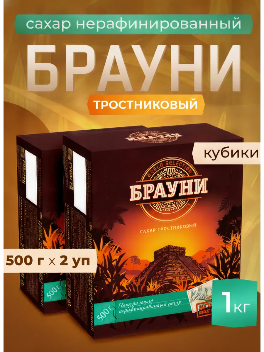Сахар тростниковый кубики Брауни, 500г х 2шт.