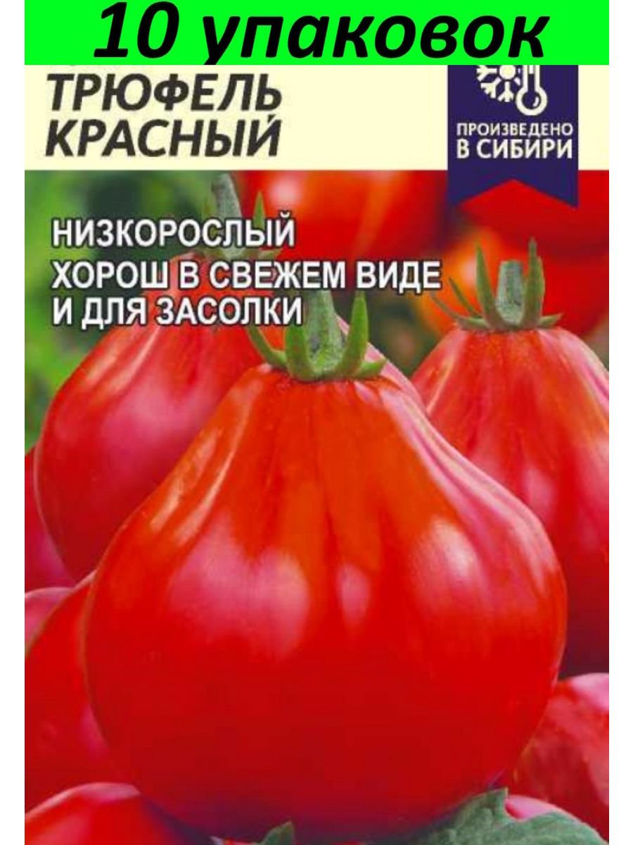 Помидоры трюфель отзывы. Томат трюфель красный. Томат трюфель красный Сибирский сад. Томат японский трюфель красный. Помидоры сорт трюфель.