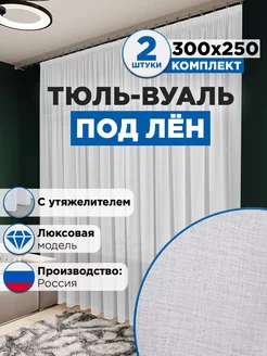 Тюль вуаль под лен в спальню и гостиную 300х250 комплект Стильная мануфактура 214083753 купить за 1 670 ₽ в интернет-магазине Wildberries