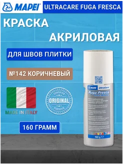 Ultracare Fuga Fresca №142 Коричневый краска для швов 160 г Mapei 214084250 купить за 807 ₽ в интернет-магазине Wildberries