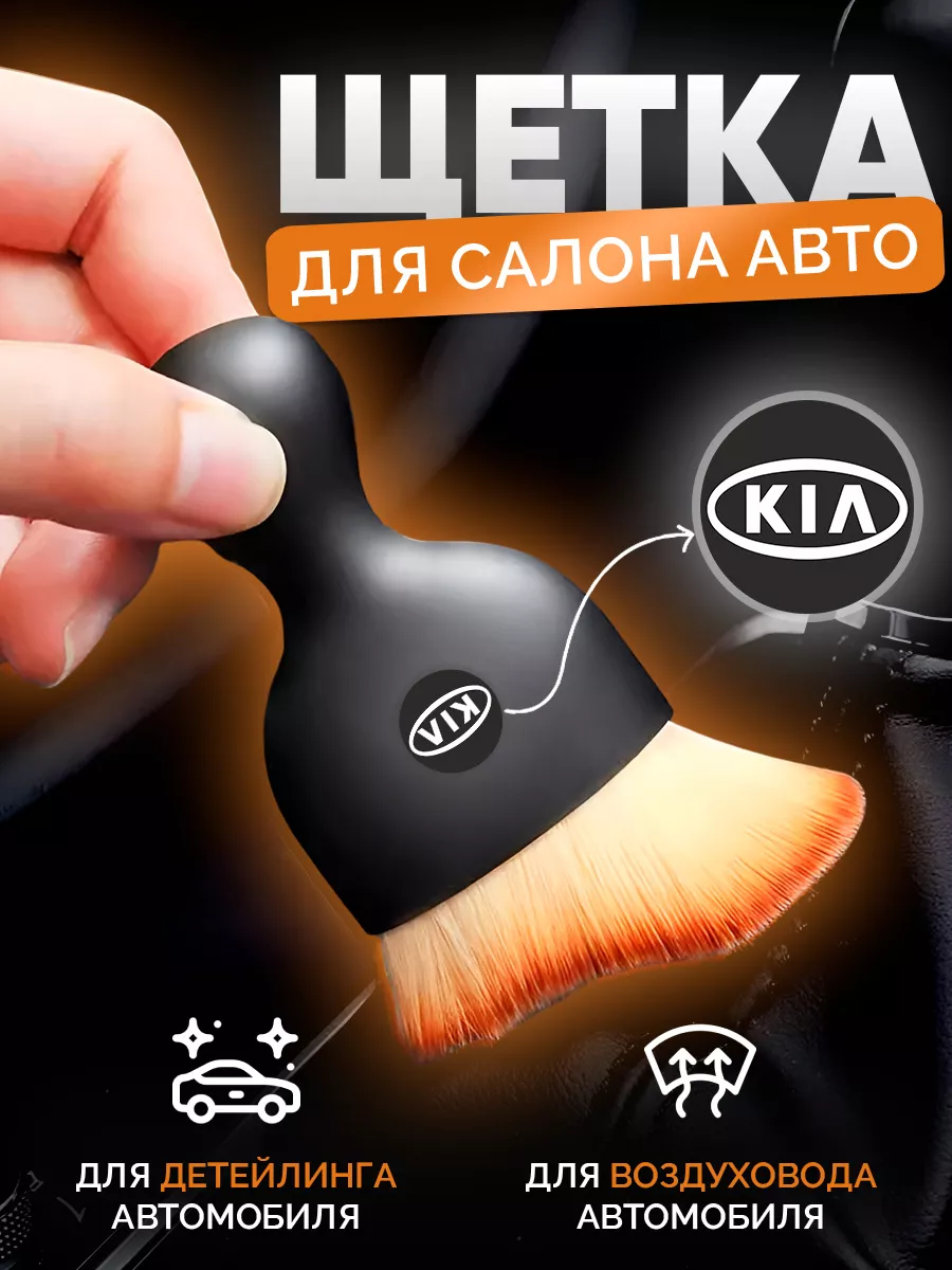 Щетка для салона авто Kia...