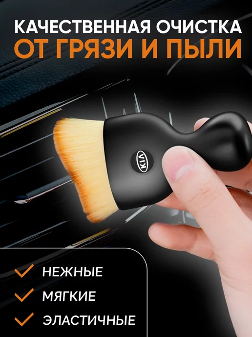 Kikate Щетка для салона авто Kia мягкая, вариант, фото 3