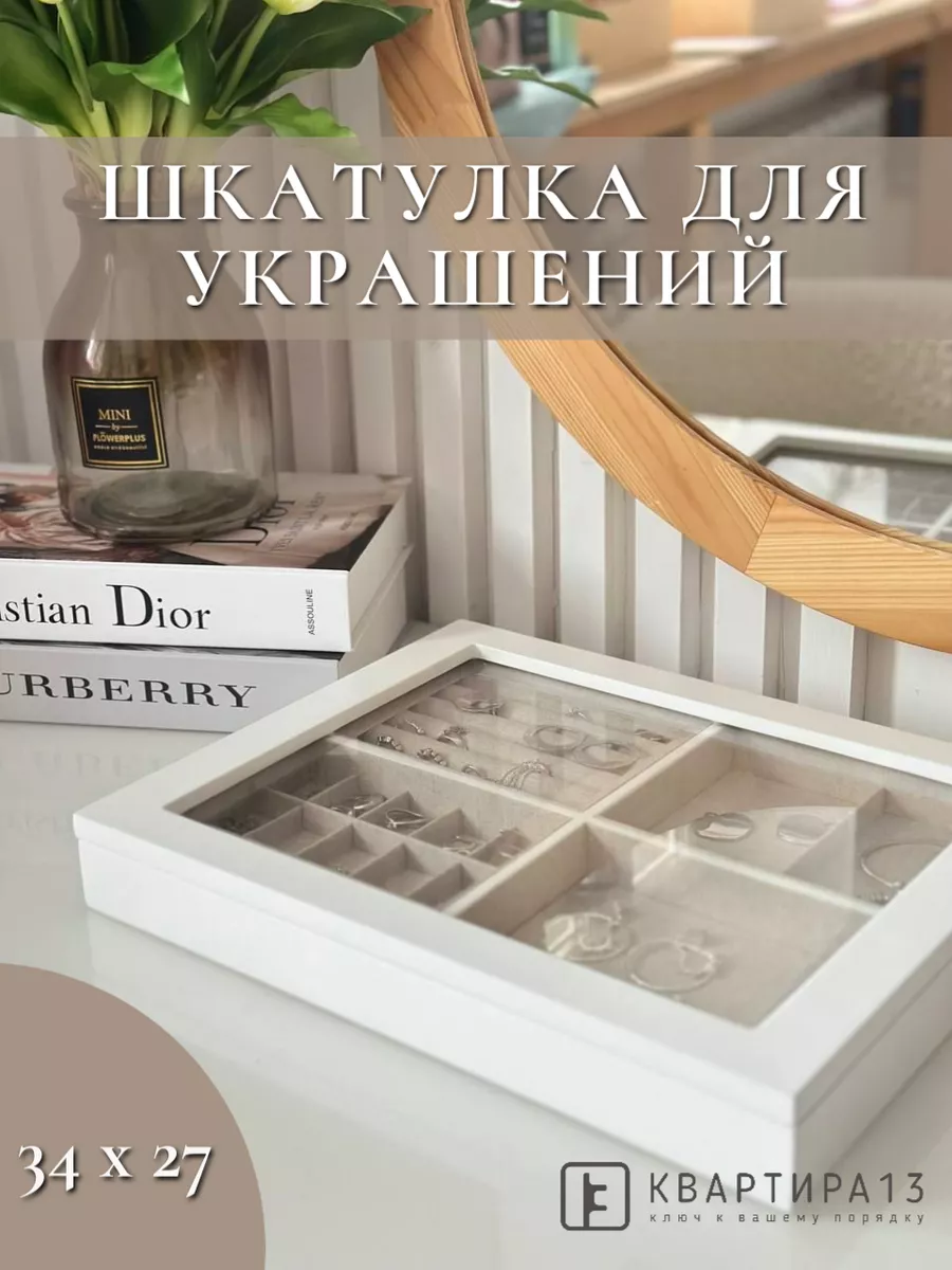 Шкатулка для украшений деревянная КВАРТИРА 13 214084885 купить за 5 568 ₽ в  интернет-магазине Wildberries