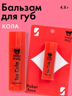 Бальзам для губ Poker Face Ice Cola, 4,8 г Holly Polly 214085757 купить за 168 ₽ в интернет-магазине Wildberries