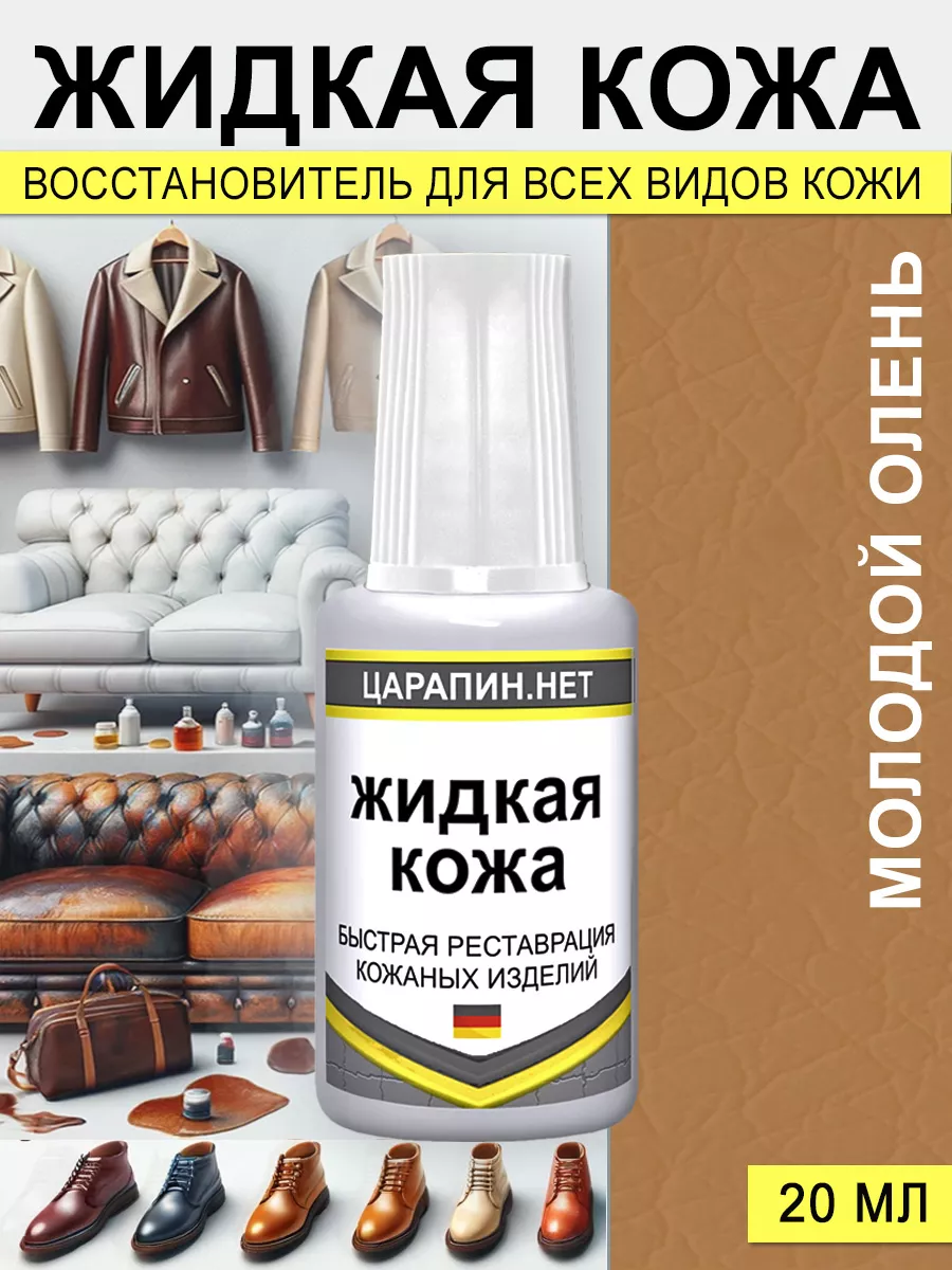 Жидкая кожа восстановление кроссовок, мебели Молодой олень