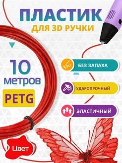 Пластик для 3д ручки PETG одноцветный, 10 метров Funtasy 214087434 купить за 131 ₽ в интернет-магазине Wildberries