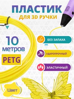 Пластик для 3д ручки PETG одноцветный, 10 метров Funtasy 214087438 купить за 134 ₽ в интернет-магазине Wildberries