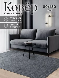 Комнатный ковер 80х150 с ворсом в гостиную Skandi carpet 214088637 купить за 799 ₽ в интернет-магазине Wildberries