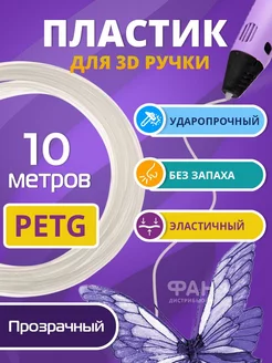 Пластик для 3д ручки PETG одноцветный, 10 метров натуральный Funtasy 214088990 купить за 136 ₽ в интернет-магазине Wildberries