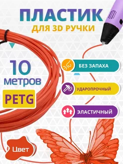 Пластик для 3д ручки PETG одноцветный, 10 метров оранжевый Funtasy 214089010 купить за 146 ₽ в интернет-магазине Wildberries