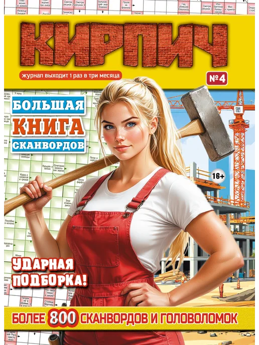 Бурмак В.Д. Сканворды Толстый журнал Кирпич 516 с, 2,025 кг
