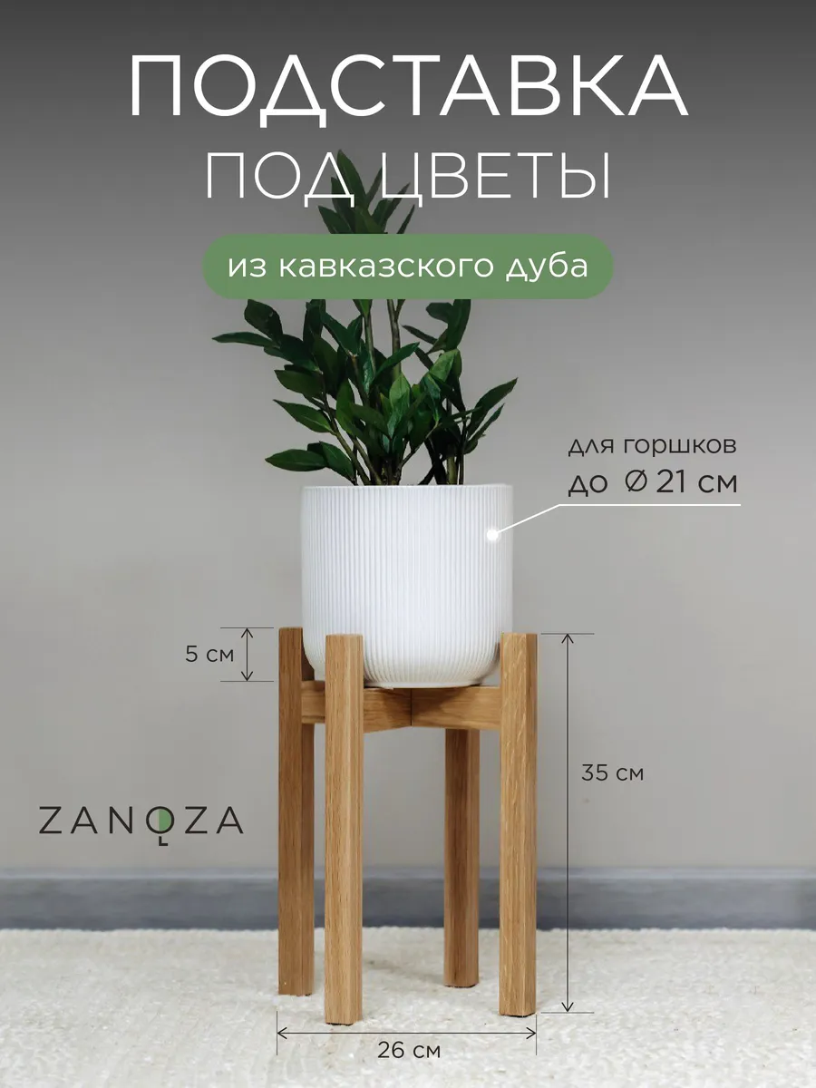 Подставка для цветов напольная деревянная
