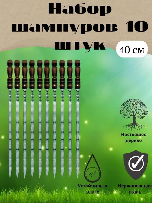 City Шампура с деревянной ручкой 6 штук, 10 шт